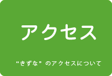 ケアホームきずなのアクセスについて