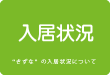 ケアホームきずなの入居状況について