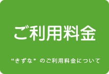 ケアホームきずなのご利用料金について