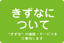 ケアホームきずなについて