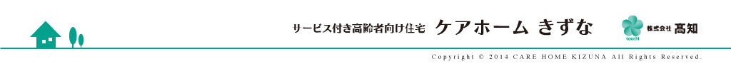 サービス付き高齢者向け住宅　ケアホームきずな