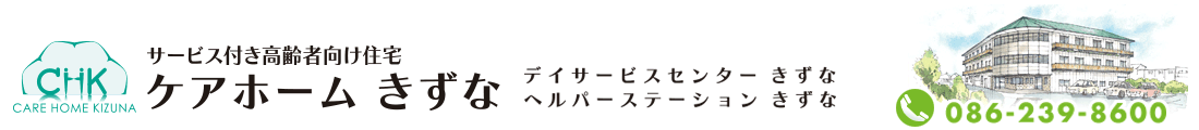 ケアホームきずな